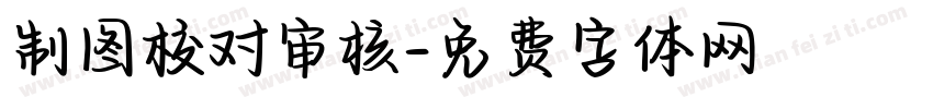 制图校对审核字体转换