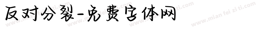 反对分裂字体转换