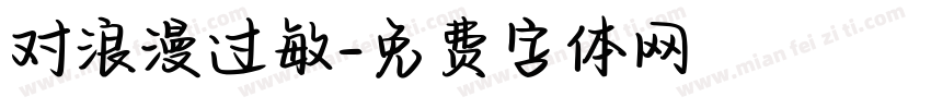 对浪漫过敏字体转换