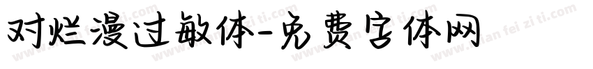 对烂漫过敏体字体转换
