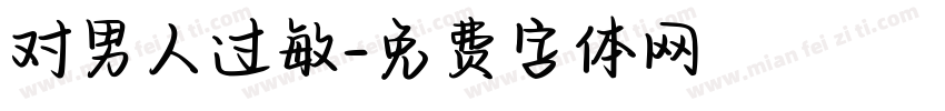 对男人过敏字体转换