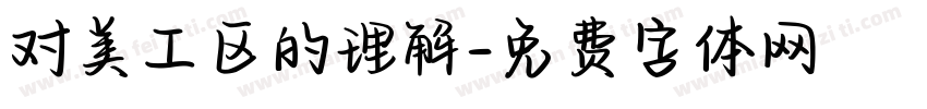 对美工区的理解字体转换