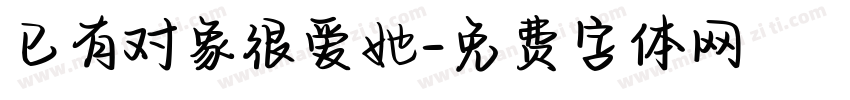已有对象很爱她字体转换