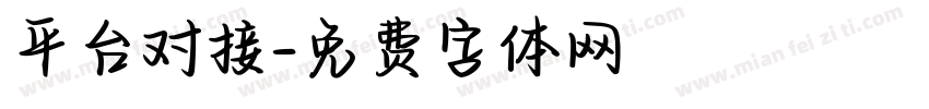 平台对接字体转换