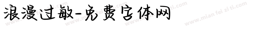 浪漫过敏字体转换