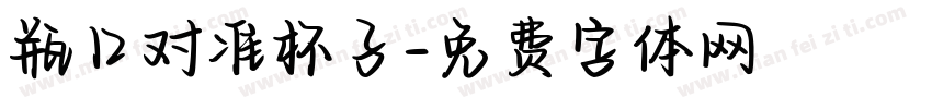 瓶口对准杯子字体转换