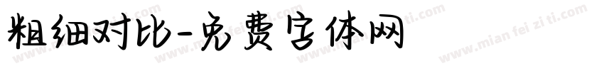 粗细对比字体转换