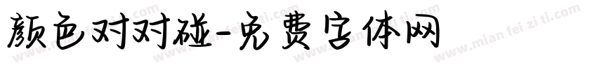 颜色对对碰字体转换