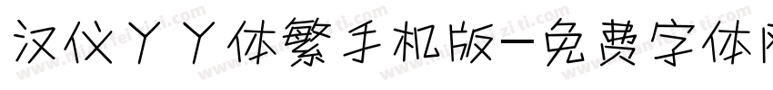 汉仪丫丫体繁手机版字体转换
