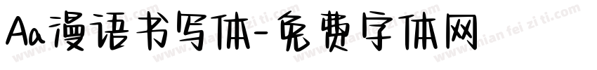 Aa漫语书写体字体转换