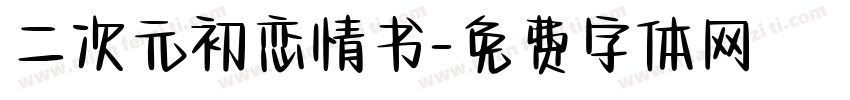 二次元初恋情书字体转换