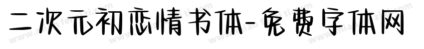 二次元初恋情书体字体转换