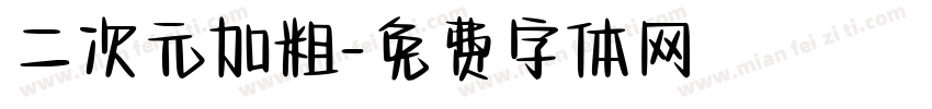 二次元加粗字体转换