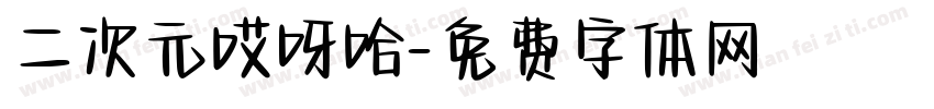 二次元哎呀哈字体转换