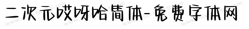 二次元哎呀哈简体字体转换