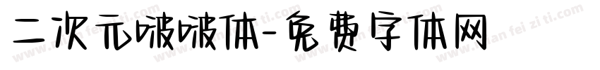 二次元啵啵体字体转换