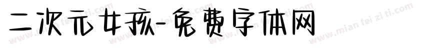 二次元女孩字体转换