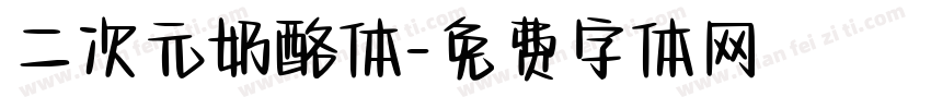 二次元奶酪体字体转换