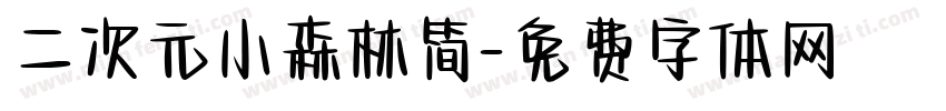 二次元小森林简字体转换
