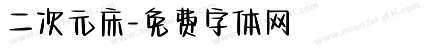 二次元床字体转换
