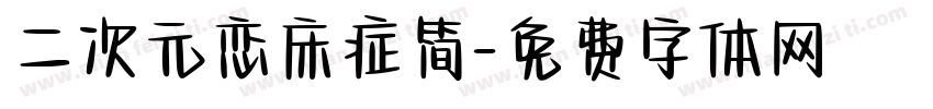 二次元恋床症简字体转换