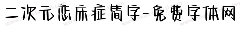 二次元恋床症简字字体转换