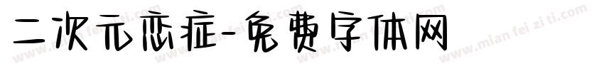 二次元恋症字体转换