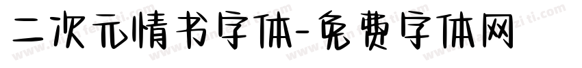 二次元情书字体字体转换