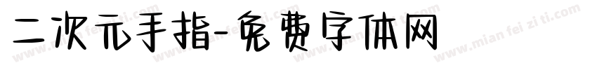 二次元手指字体转换