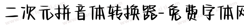 二次元拼音体转换器字体转换