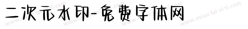 二次元水印字体转换