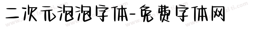 二次元泡泡字体字体转换