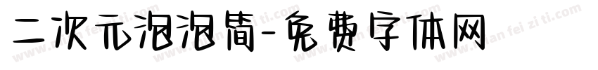 二次元泡泡简字体转换