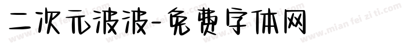 二次元波波字体转换