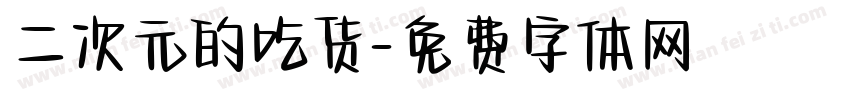 二次元的吃货字体转换