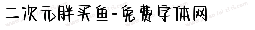 二次元胖买鱼字体转换