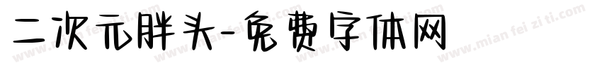 二次元胖头字体转换