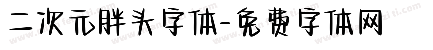 二次元胖头字体字体转换