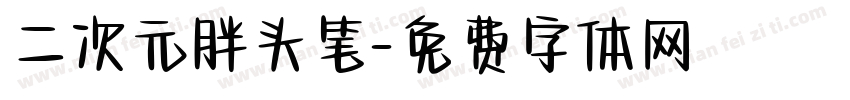 二次元胖头笔字体转换