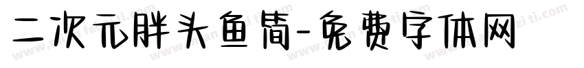 二次元胖头鱼简字体转换