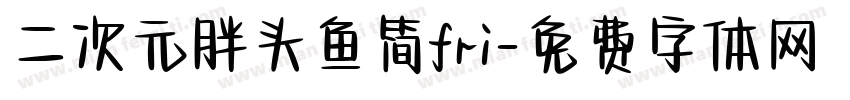 二次元胖头鱼简fri字体转换