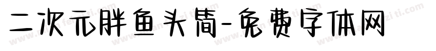 二次元胖鱼头简字体转换