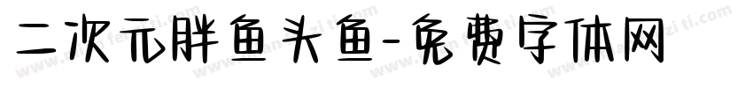 二次元胖鱼头鱼字体转换