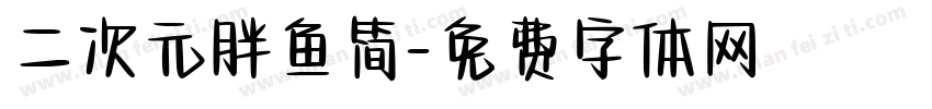 二次元胖鱼简字体转换