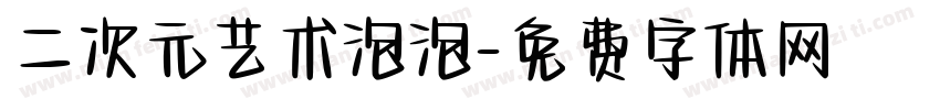 二次元艺术泡泡字体转换