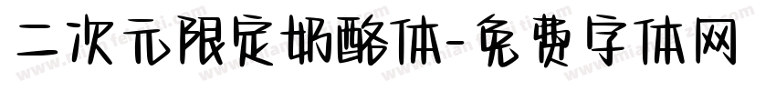 二次元限定奶酪体字体转换