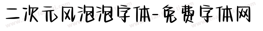 二次元风泡泡字体字体转换