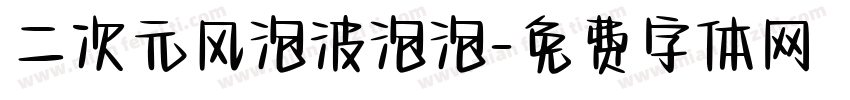 二次元风泡波泡泡字体转换