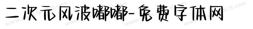二次元风波嘟嘟字体转换