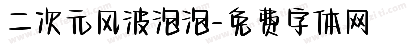 二次元风波泡泡字体转换